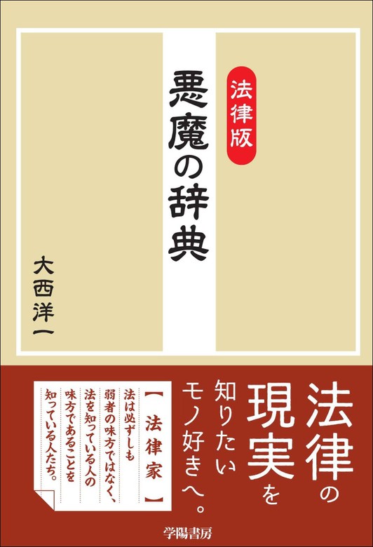 法律版 悪魔の辞典 実用 大西洋一 電子書籍試し読み無料 Book Walker