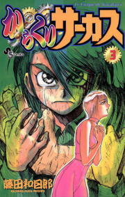 からくりサーカス ３ マンガ 漫画 藤田和日郎 少年サンデーコミックス 電子書籍試し読み無料 Book Walker