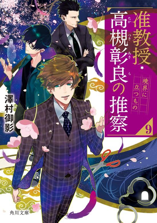 准教授・高槻彰良の推察９ 境界に立つもの - 文芸・小説 澤村 御影