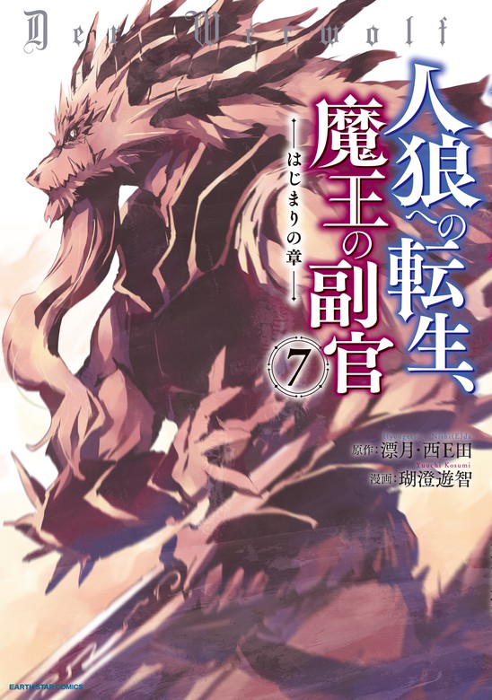 最新刊 Book Walker限定イラスト特典付 人狼への転生 魔王の副官 はじまりの章７ マンガ 漫画 漂月 西ｅ田 瑚澄遊智 アース スターコミックス 電子書籍試し読み無料 Book Walker