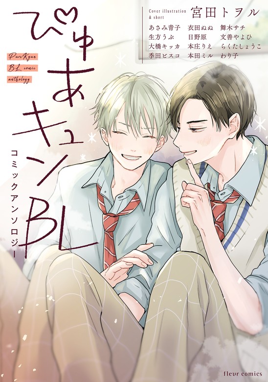 ぴゅあキュンBL コミックアンソロジー - マンガ（漫画）、BL（ボーイズラブ） フルール編集部（フルールコミックス）：電子書籍試し読み無料 -  BOOK☆WALKER -