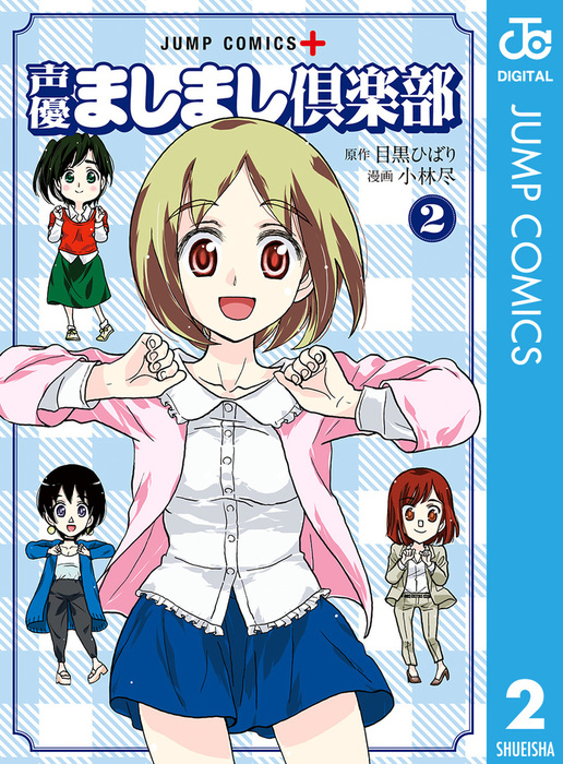 声優ましまし倶楽部 2 マンガ 漫画 目黒ひばり 小林尽 ジャンプコミックスdigital 電子書籍試し読み無料 Book Walker