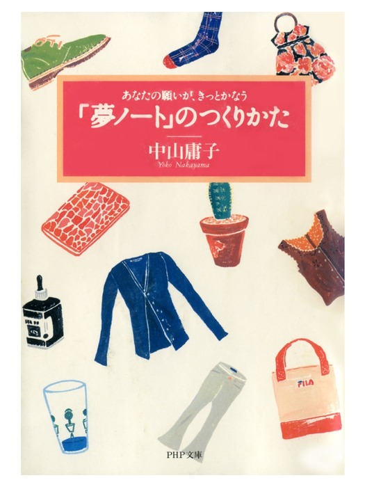 夢ノート のつくりかた あなたの願いが きっとかなう 実用 中山庸子 Php文庫 電子書籍試し読み無料 Book Walker