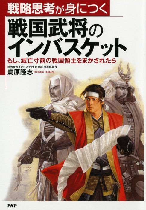 戦略思考が身につく 戦国武将のインバスケット もし、滅亡寸前の戦国領主をまかされたら - 実用 鳥原隆志：電子書籍試し読み無料 -  BOOK☆WALKER -