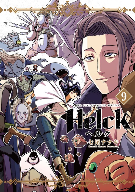 Helck 新装版（９） - マンガ（漫画） 七尾ナナキ（裏少年サンデーコミックス）：電子書籍試し読み無料 - BOOK☆WALKER -