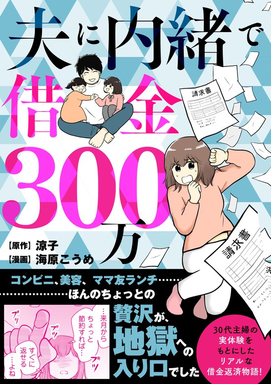 夫に内緒で借金300万 マンガ（漫画） 海原こうめ 涼子（コミックエッセイ）：電子書籍試し読み無料 Book☆walker