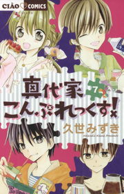 真代家こんぷれっくす ７ マンガ 漫画 久世みずき ちゃおコミックス 電子書籍試し読み無料 Book Walker