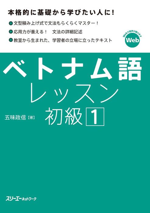 ベトナム語レッスン初級１ - 実用 五味政信：電子書籍試し読み無料