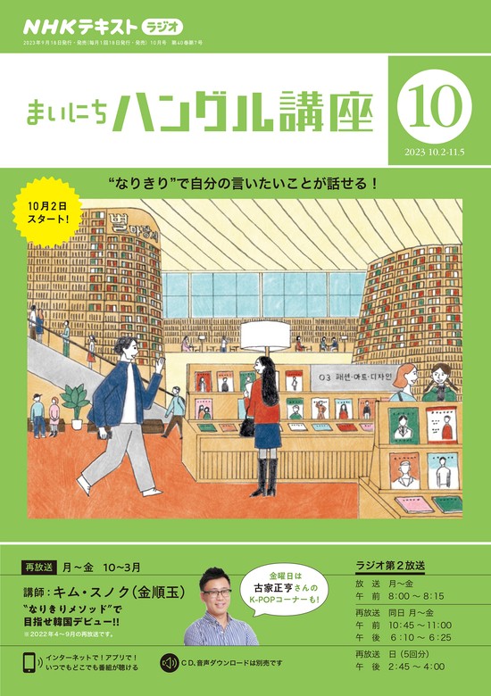 ＮＨＫラジオ まいにちハングル講座 2023年10月号 - 実用 日本放送協会