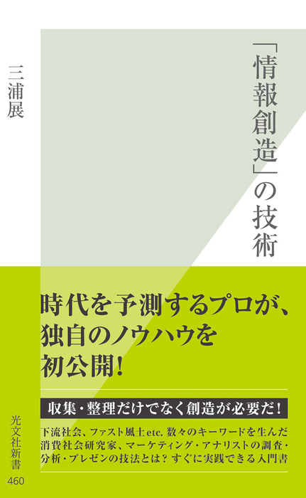 情報創造」の技術 - 新書 三浦展（光文社新書）：電子書籍試し読み無料