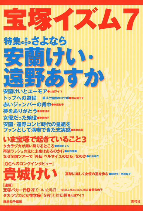 宝塚イズム7 特集 さよなら安蘭けい 遠野あすか 実用 榊原和子 電子書籍試し読み無料 Book Walker