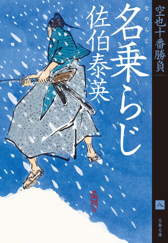 名乗らじ 空也十番勝負（八） - 文芸・小説 佐伯泰英（文春文庫