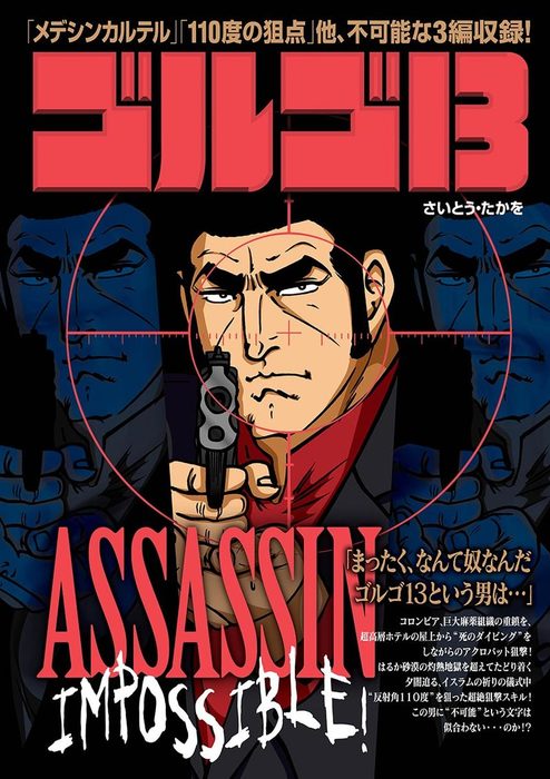 ゴルゴ13 Assassin Impossible シリーズ マンガ 漫画 電子書籍無料試し読み まとめ買いならbook Walker