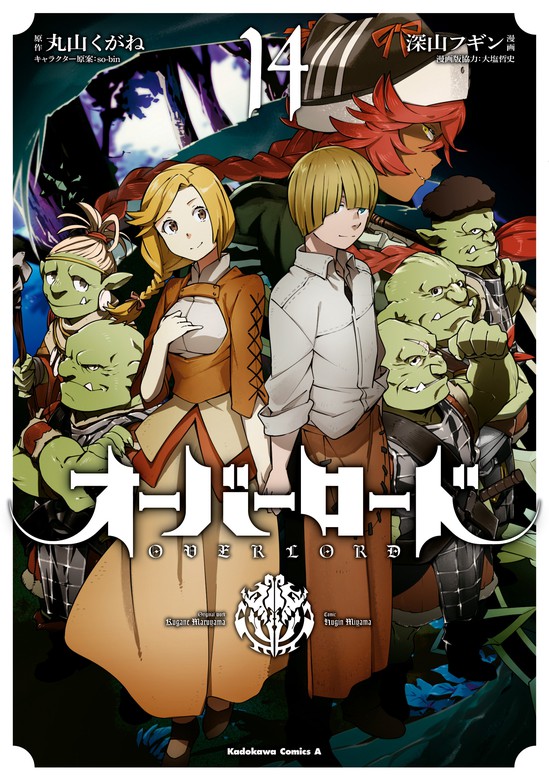 オーバーロード 14 マンガ 漫画 深山フギン 大塩哲史 丸山 くがね So Bin 角川コミックス エース 電子書籍試し読み無料 Book Walker