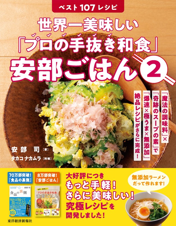 最新刊】世界一美味しい「プロの手抜き和食」安部ごはん２ベスト１０７