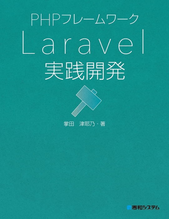 Laravel PHPフレームワーク　11冊まとめ