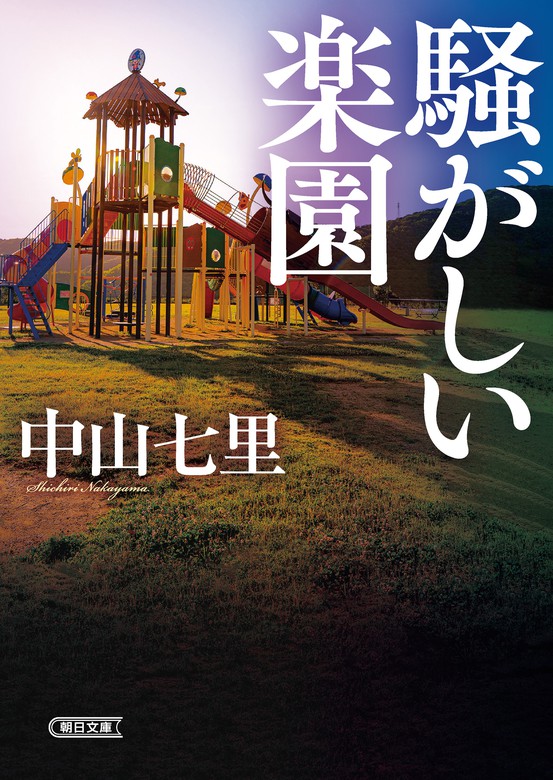 騒がしい楽園 - 文芸・小説 中山七里（朝日文庫）：電子書籍試し読み