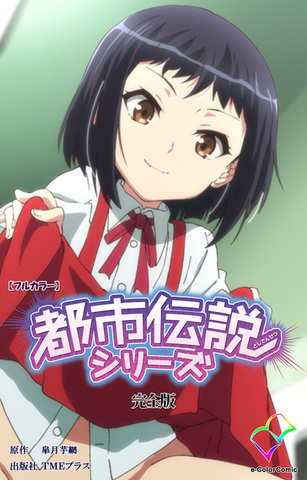 都市伝説シリーズ 完全版 フルカラー マンガ 漫画 皐月芋網 E Color Comic 電子書籍試し読み無料 Book Walker