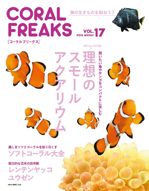 コーラルフリークスvol.17 - 実用 CORAL FREAKS編集部：電子書籍試し