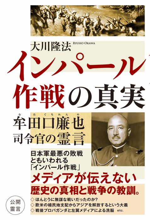 インパール作戦の真実 牟田口廉也司令官の霊言 実用 大川隆法 電子書籍試し読み無料 Book Walker