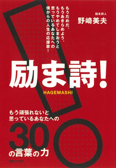 励ま詩 もう頑張れないと思っているあなたへの30の言葉の力 実用 野崎美夫 電子書籍試し読み無料 Book Walker