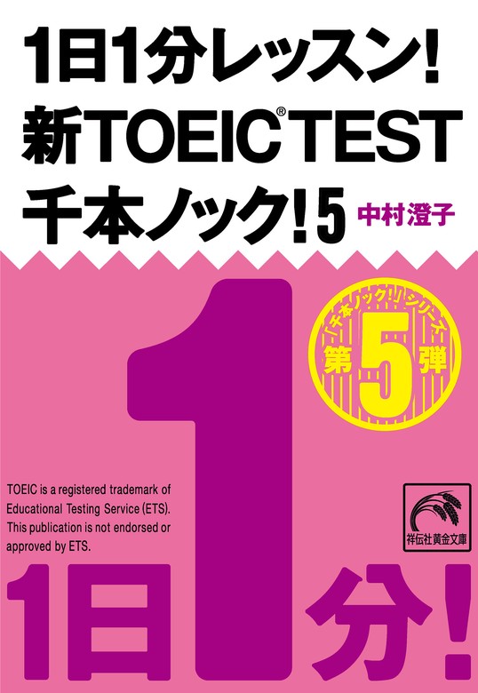 最新刊】1日1分レッスン！新TOEIC Test 千本ノック！５ - 実用 中村