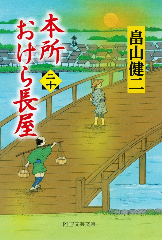 最新刊】本所おけら長屋（二十） - 文芸・小説 畠山健二（PHP文芸文庫