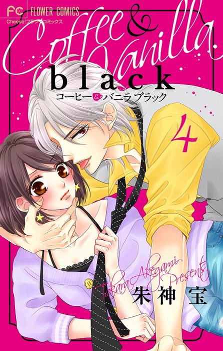 コーヒー＆バニラ black【マイクロ】（4） - マンガ（漫画） 朱神宝