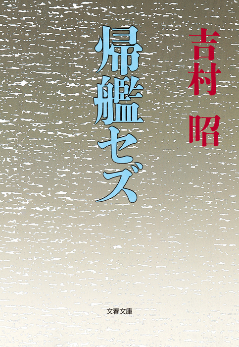 帰艦セズ 実用 吉村昭 文春文庫 電子書籍試し読み無料 Book Walker