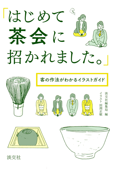 はじめて茶会に招かれました 客の作法がわかるイラストガイド 実用 淡交社編集局 田渕正敏 電子書籍試し読み無料 Book Walker