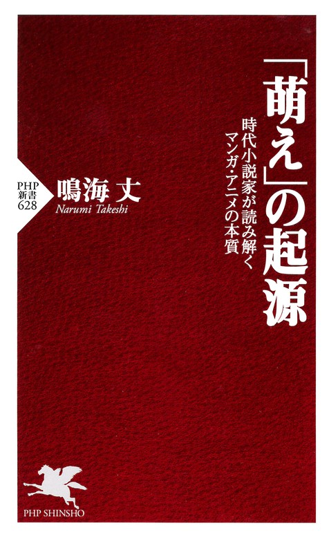 萌え の起源 時代小説家が読み解くマンガ アニメの本質 新書 鳴海丈 Php新書 電子書籍試し読み無料 Book Walker