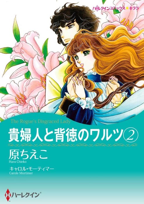 最終巻】貴婦人と背徳のワルツ 2 - マンガ（漫画） キャロル