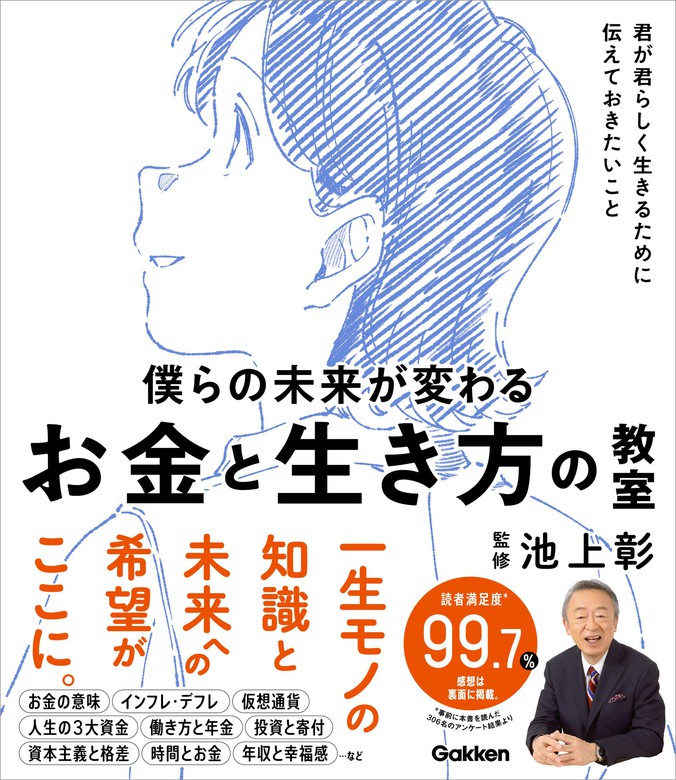 僕らの未来が変わる お金と生き方の教室 君が君らしく生きるために伝え