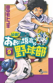 最強！都立あおい坂高校野球部（９） - マンガ（漫画） 田中モトユキ