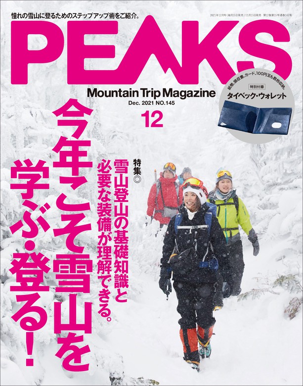 PEAKS 2021年12月号 No.145 - 実用 ピークス編集部：電子書籍試し読み