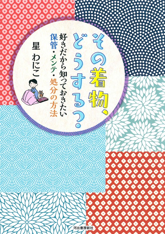 その着物、どうする？ 好きだから知っておきたい保管・メンテ・処分の