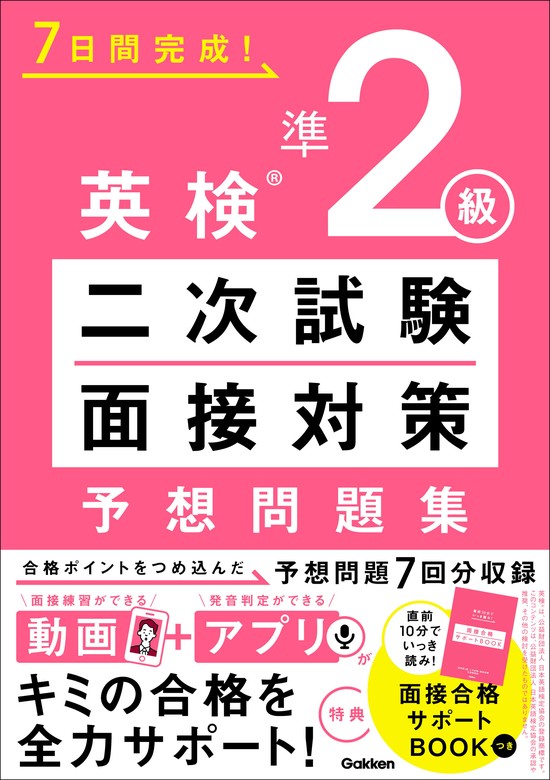 英検準2級二次試験・面接完全予想問題 10日でできる! - 語学・辞書