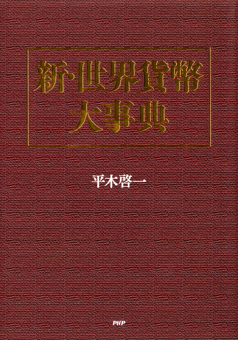 新・世界貨幣大事典 - 実用 平木啓一：電子書籍試し読み無料 - BOOK