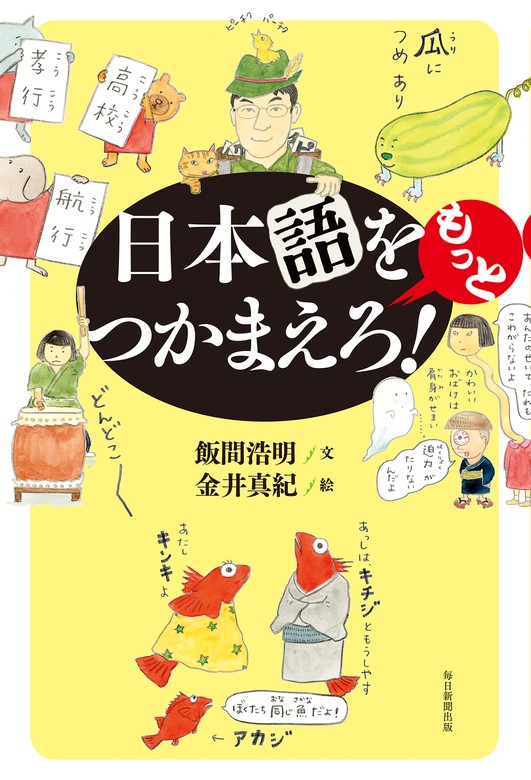 日本語をもっとつかまえろ！ - 文芸・小説 飯間浩明/金井真紀：電子