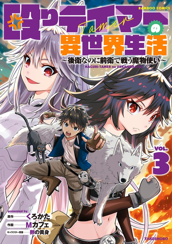 最新刊 殴りテイマーの異世界生活 後衛なのに前衛で戦う魔物使い 3 マンガ 漫画 くろかた ｍカフェ バンブーコミックス 電子書籍試し読み無料 Book Walker