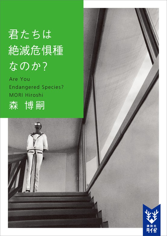 最新刊 君たちは絶滅危惧種なのか ａｒｅ ｙｏｕ ｅｎｄａｎｇｅｒｅｄ ｓｐｅｃｉｅｓ 文芸 小説 森博嗣 講談社タイガ 電子書籍試し読み無料 Book Walker