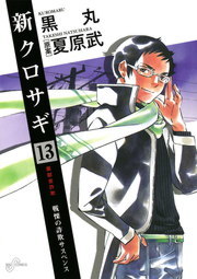 新クロサギ １３ マンガ 漫画 黒丸 夏原武 ビッグコミックス 電子書籍試し読み無料 Book Walker