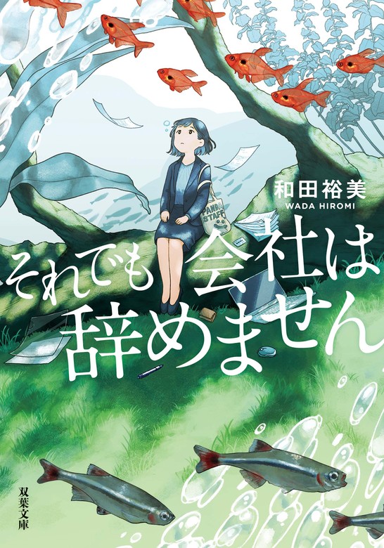 それでも会社は辞めません - 文芸・小説 和田裕美（双葉文庫）：電子 ...