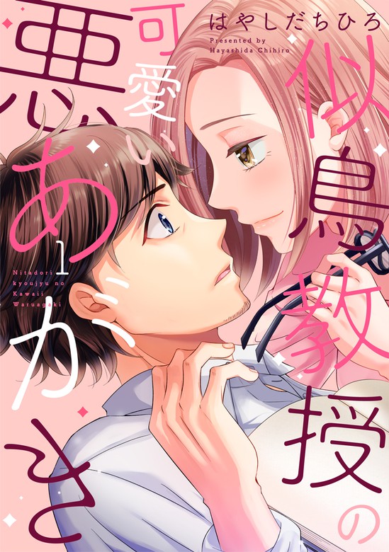 似鳥教授の可愛い悪あがき【単行本版】 1巻 - マンガ（漫画） はやしだちひろ（G☆Girls）：電子書籍試し読み無料 - BOOK☆WALKER -