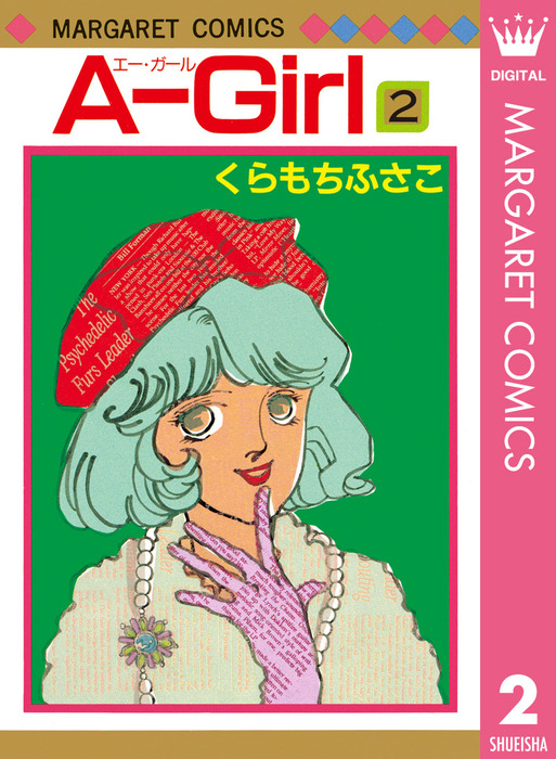 最終巻】A-Girl 2 - マンガ（漫画） くらもちふさこ（マーガレット 