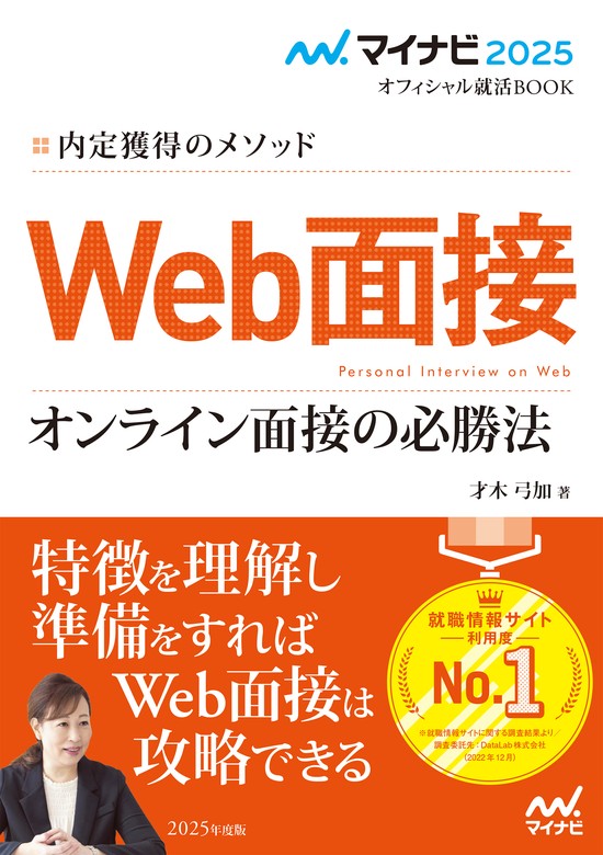 就職活動1冊目の教科書 「納得の内定」をめざす オンライン就活対応 - 人文