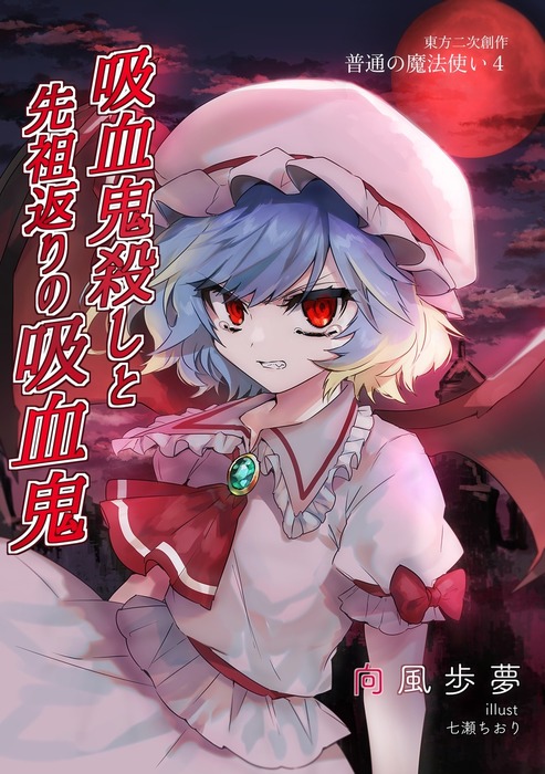 東方二次創作 普通の魔法使い ライトノベル ラノベ 同人誌 個人出版 電子書籍無料試し読み まとめ買いならbook Walker