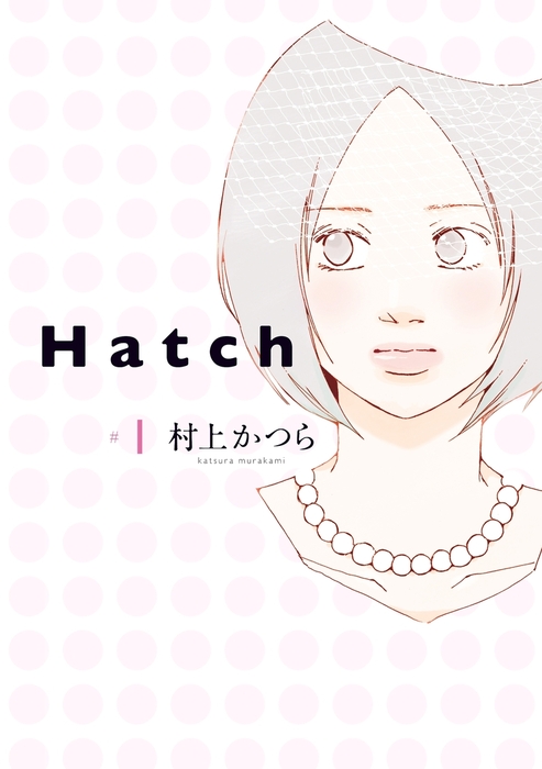 Hatch １ マンガ 漫画 村上かつら Feel Comics 電子書籍試し読み無料 Book Walker