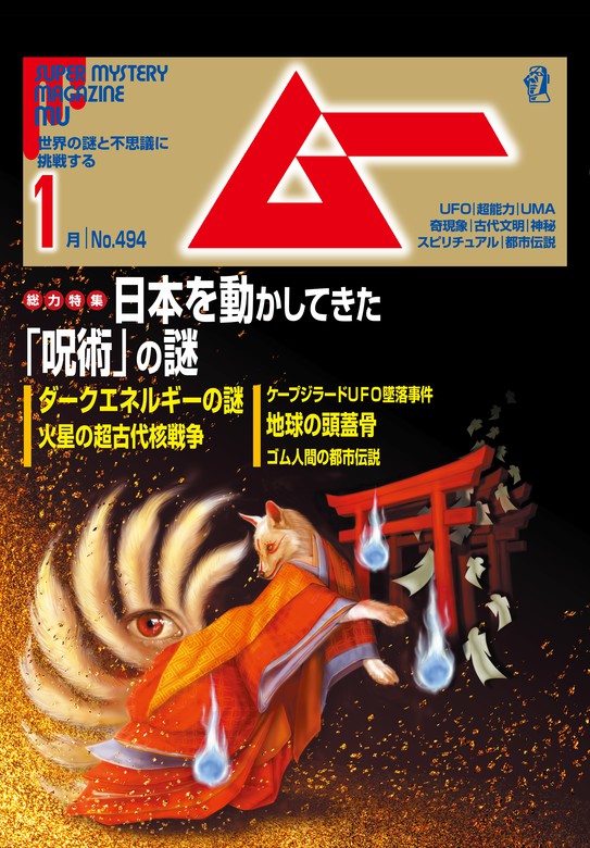 ムー2022年1月号 - 実用 ムー編集部：電子書籍試し読み無料 - BOOK