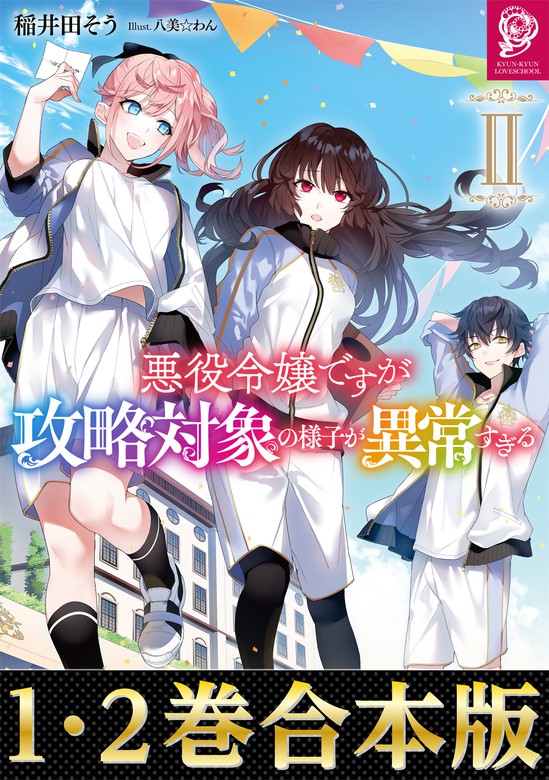 合本版1 2巻 悪役令嬢ですが攻略対象の様子が異常すぎる ライトノベル ラノベ 稲井田 そう 八美 わん 電子書籍試し読み無料 Book Walker